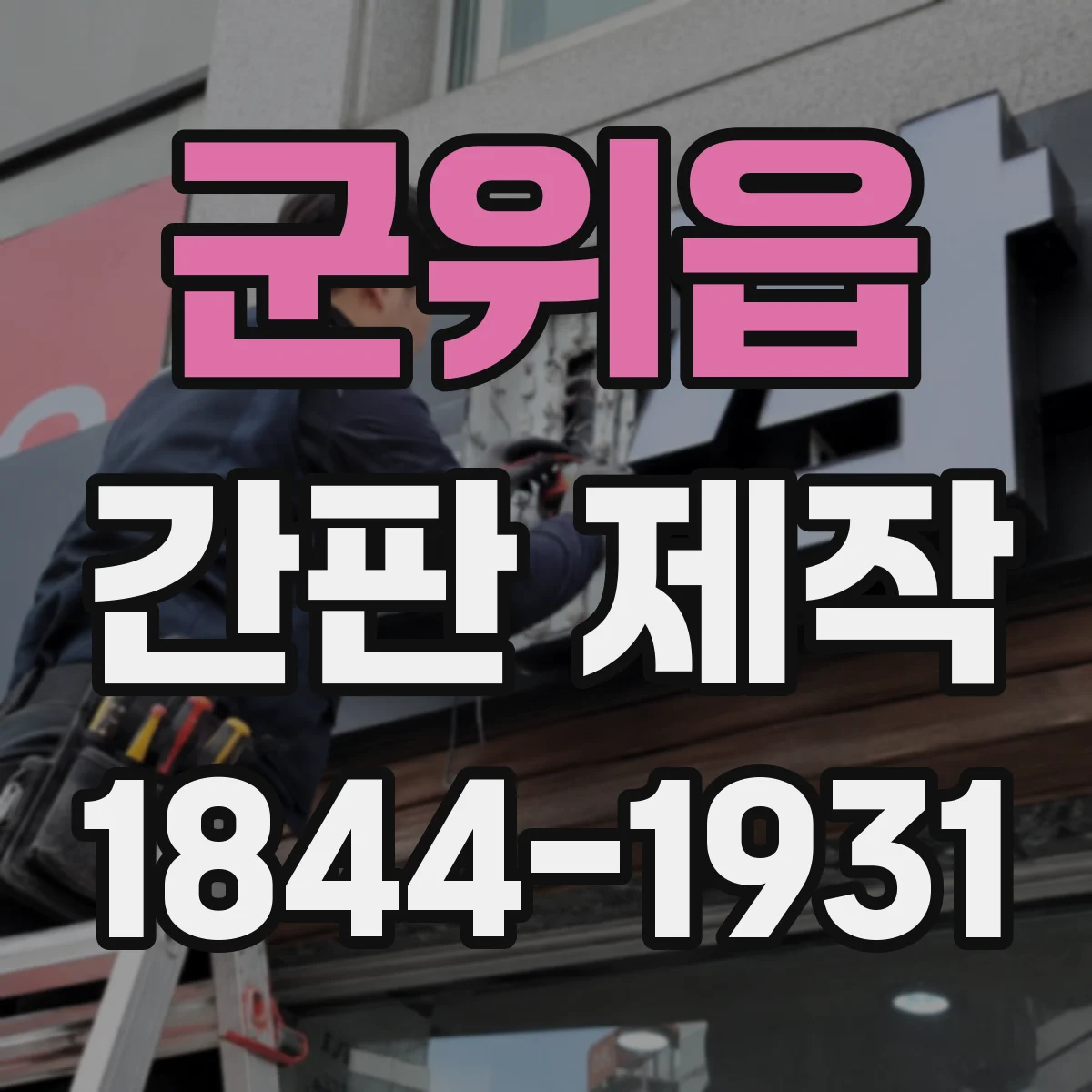 군위읍 간판 제작