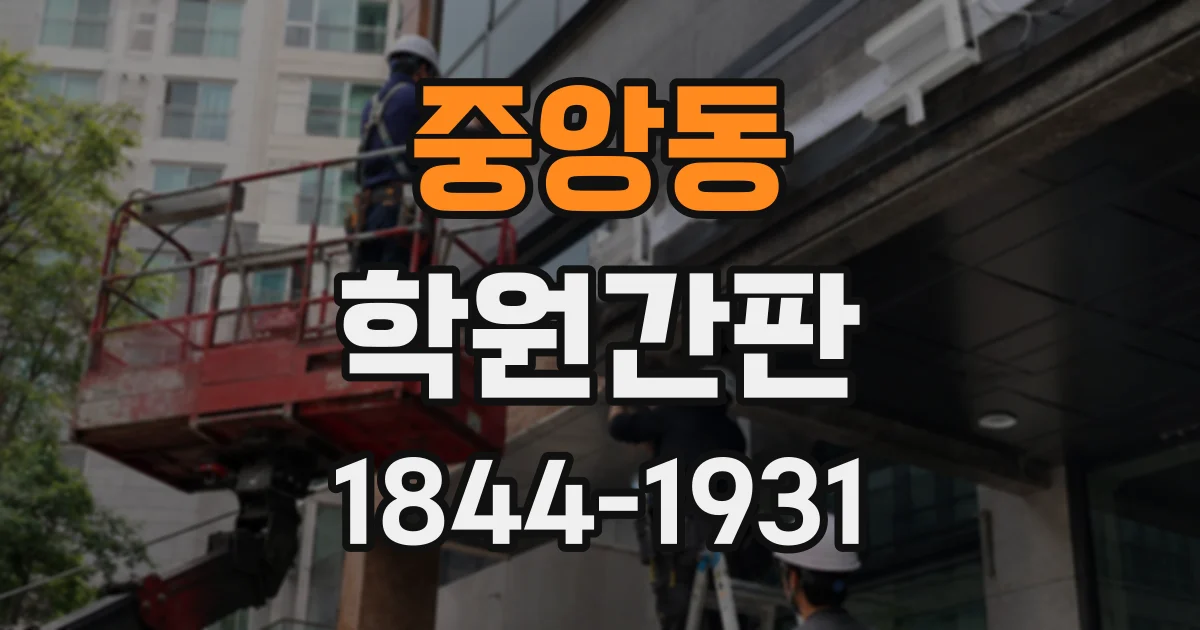 중앙동 학원간판