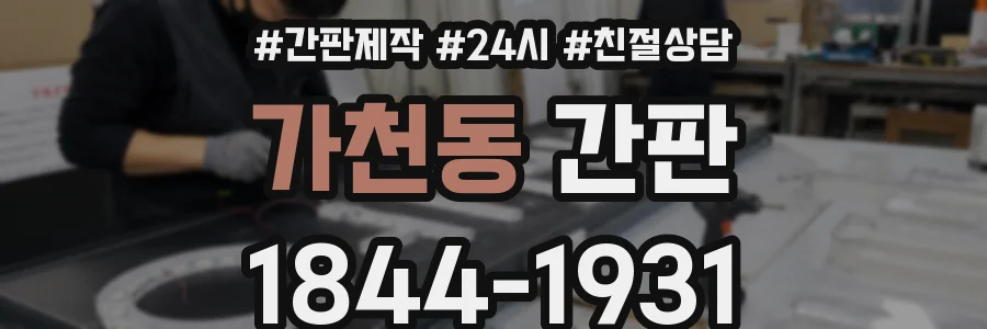 가천동 간판