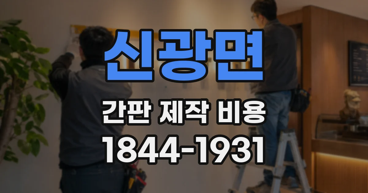 신광면 간판 제작 비용