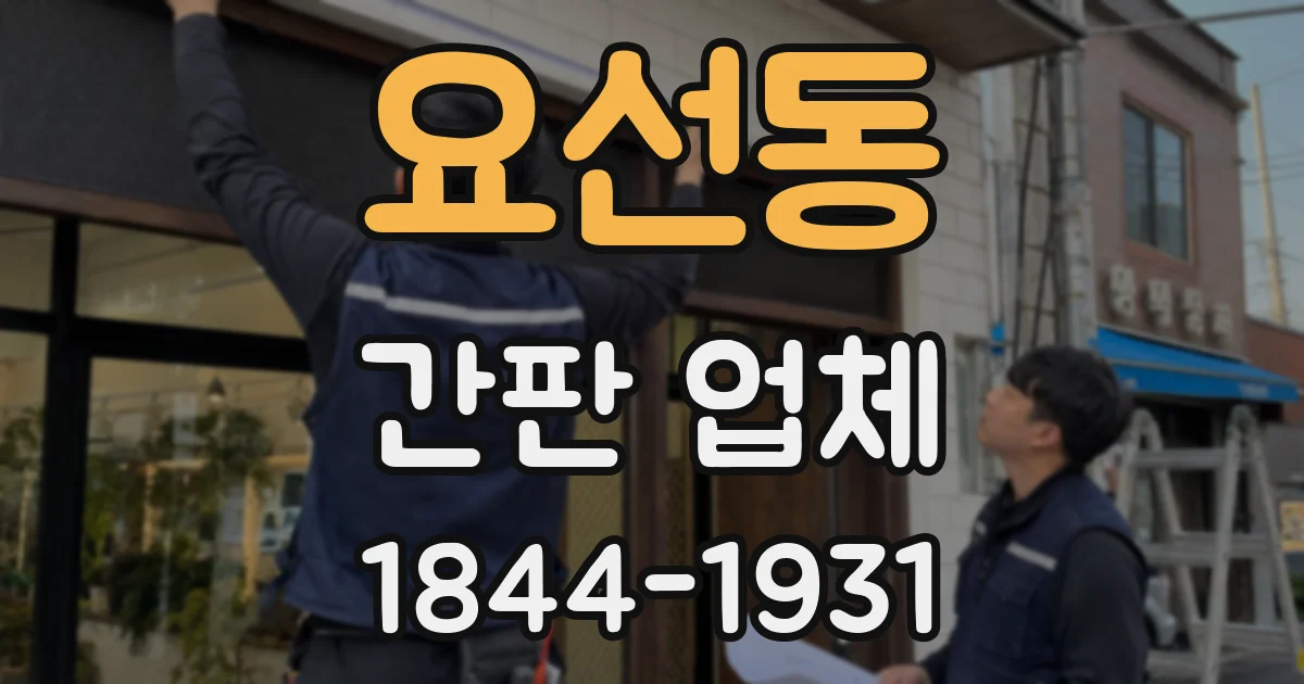 요선동 간판 업체