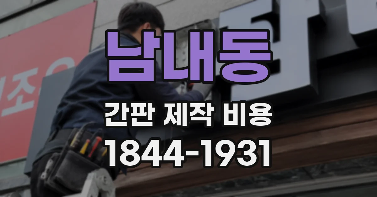 남내동 간판 제작 비용