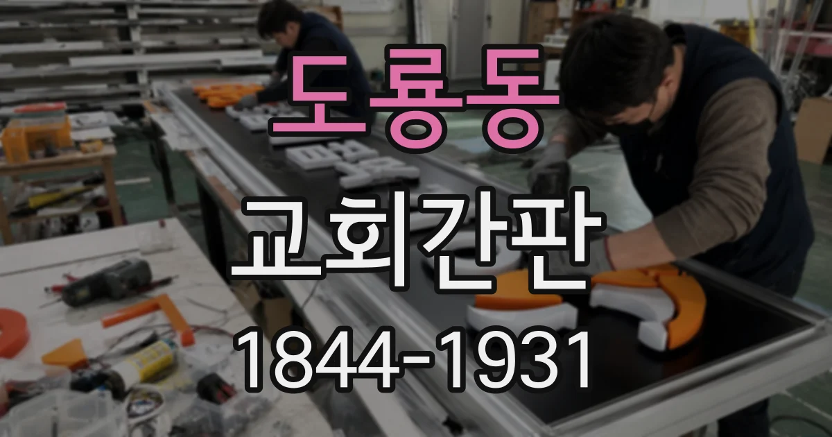 도룡동 교회간판
