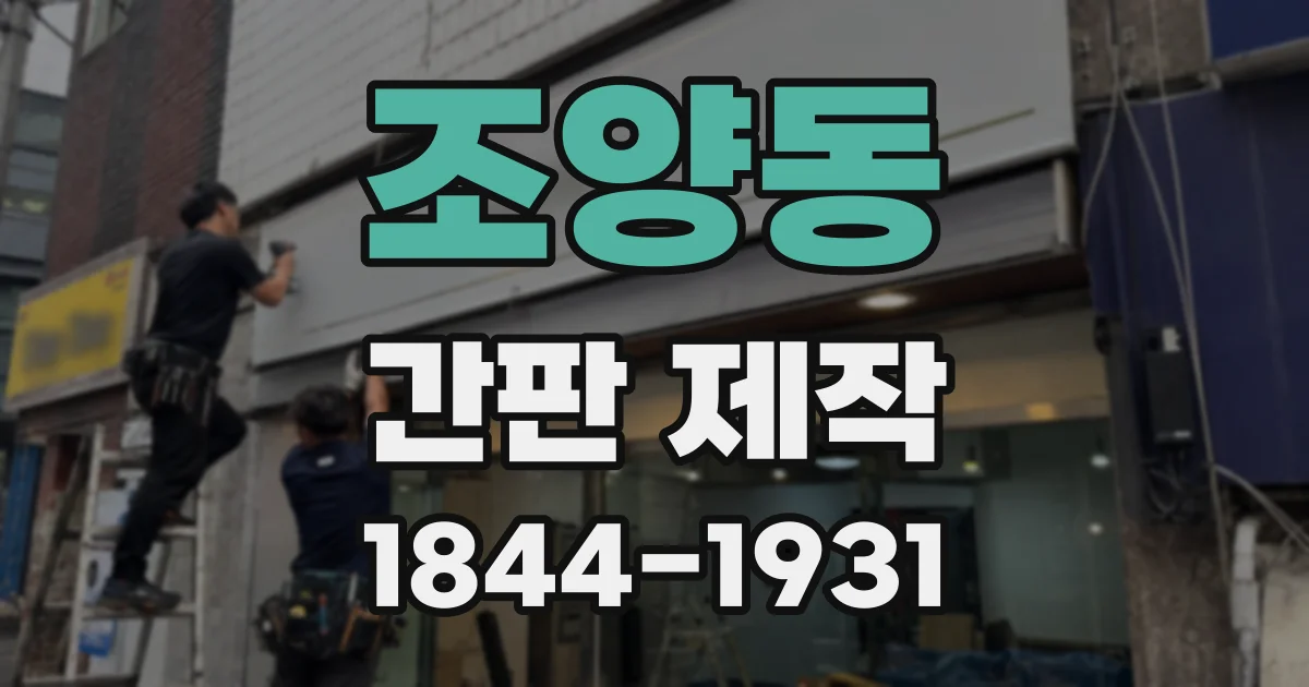 조양동 간판 제작