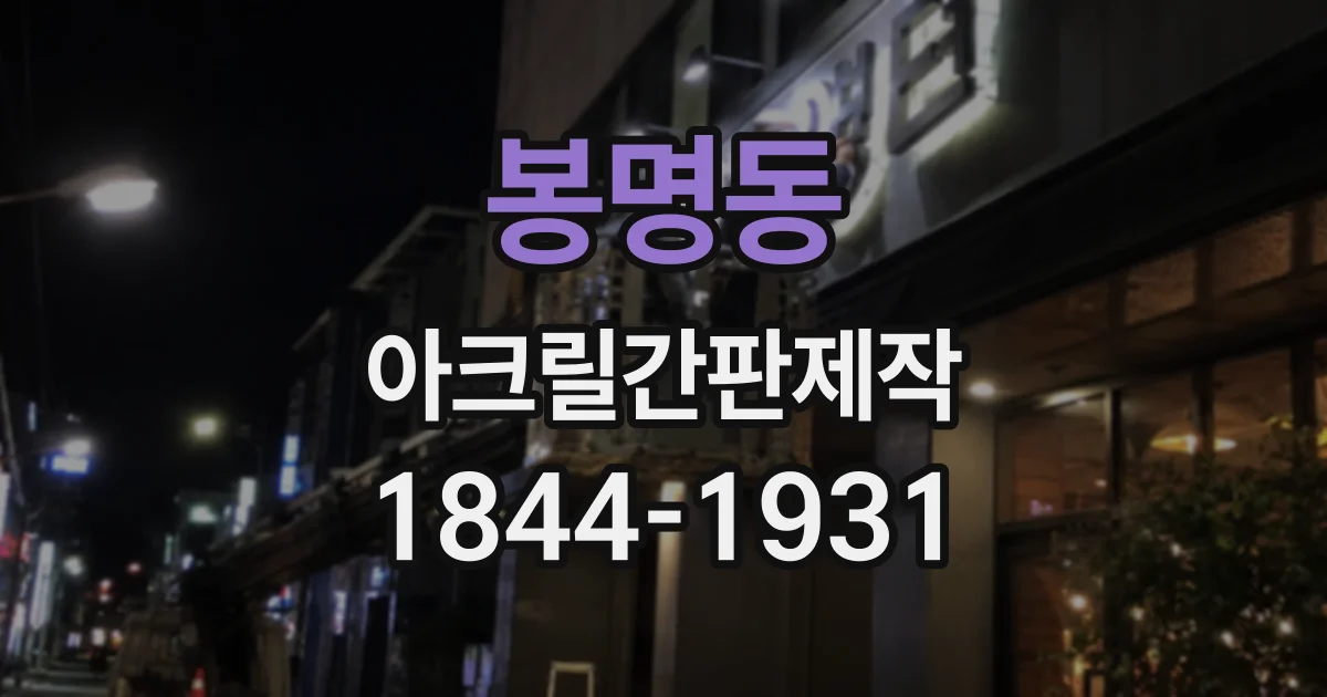 봉명동 아크릴간판제작