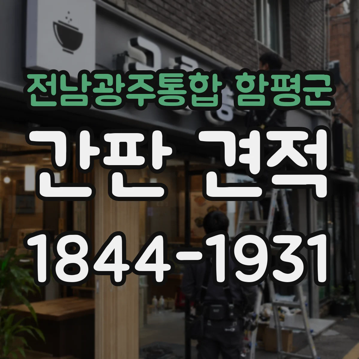 전남광주통합 함평군 간판 견적 현장 조사에서 보는 부착·철거 난이도 기준