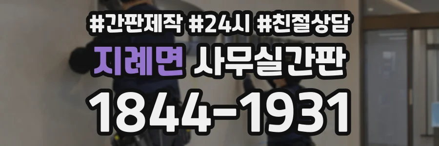 지례면 사무실간판 상담 전화 1844-1931