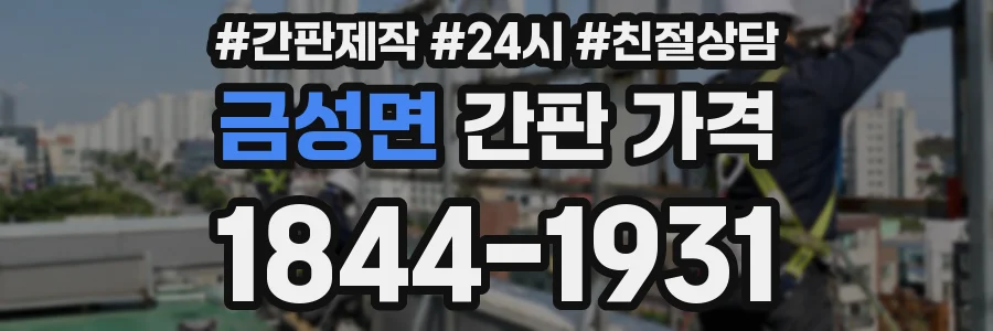 금성면 간판 가격