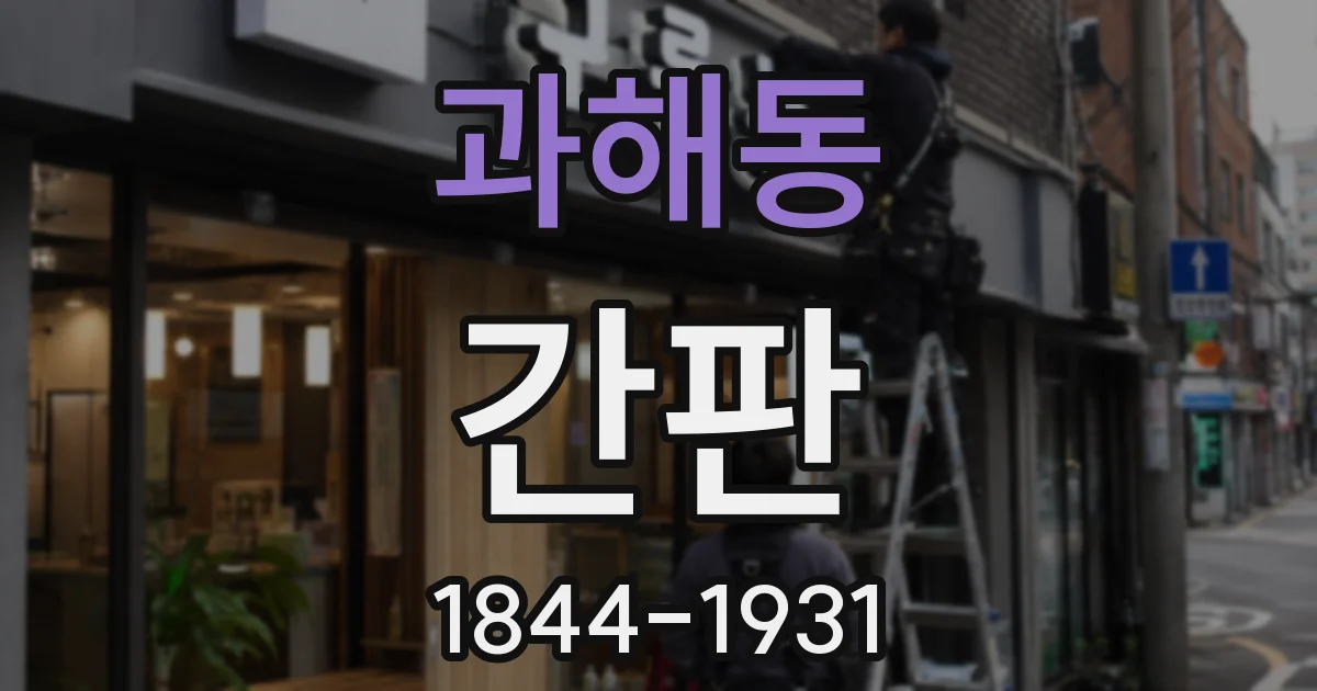 과해동 간판