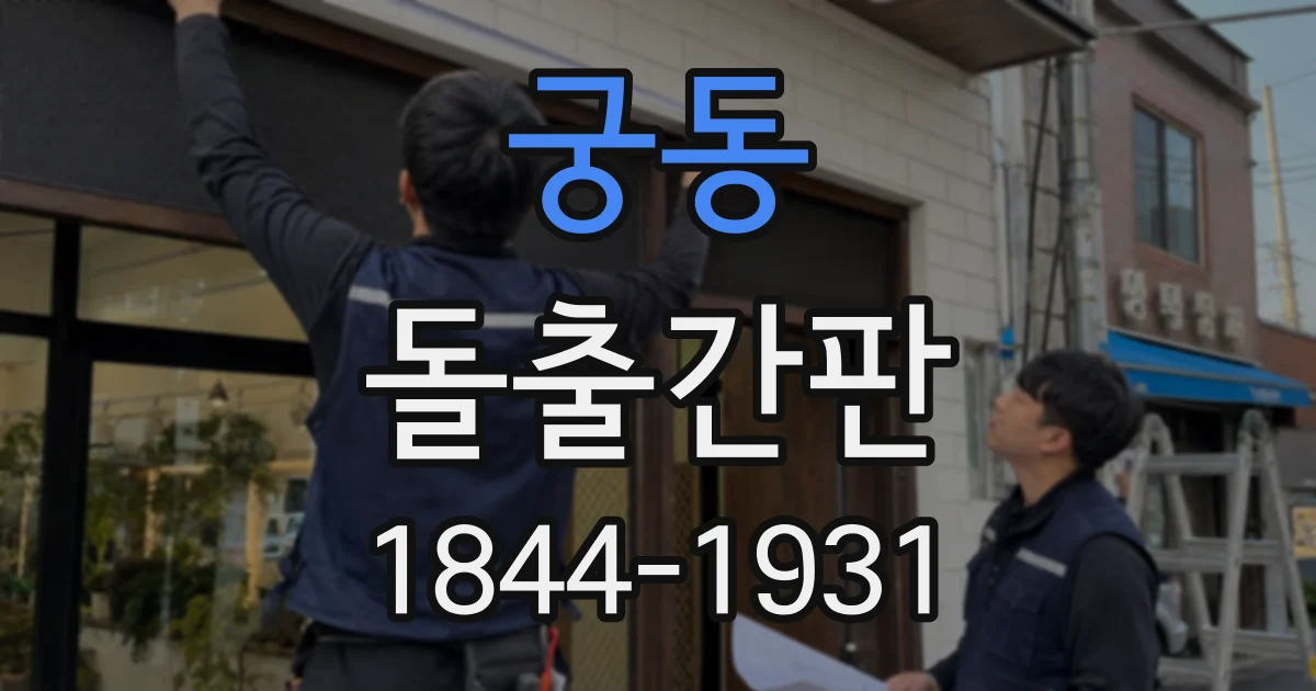 궁동 돌출간판