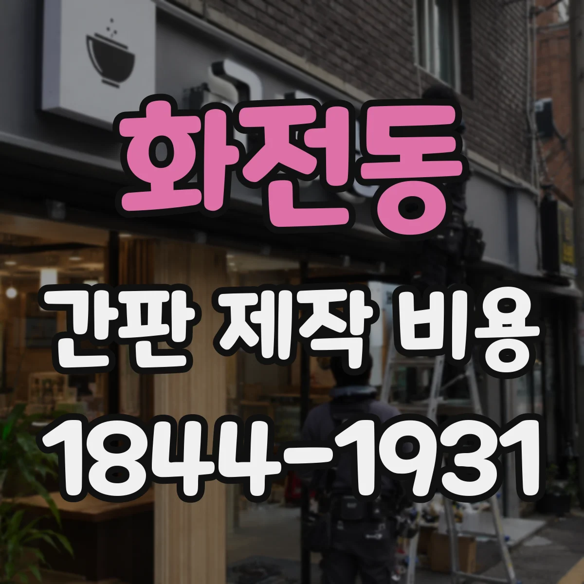 화전동 간판 제작 비용
