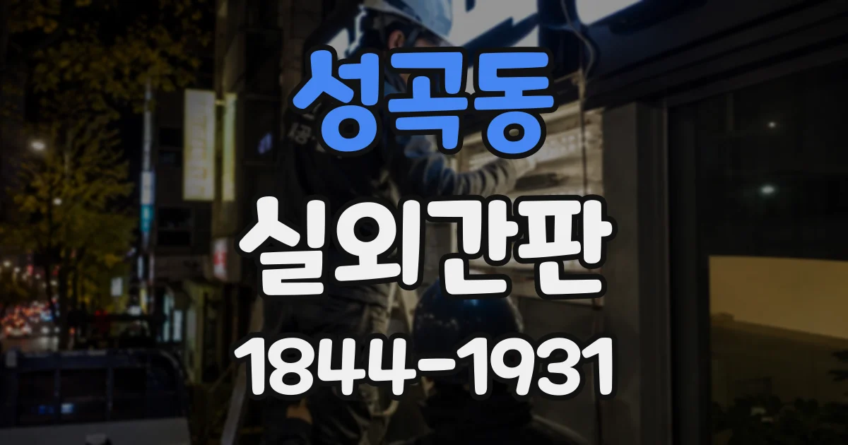 성곡동 실외간판