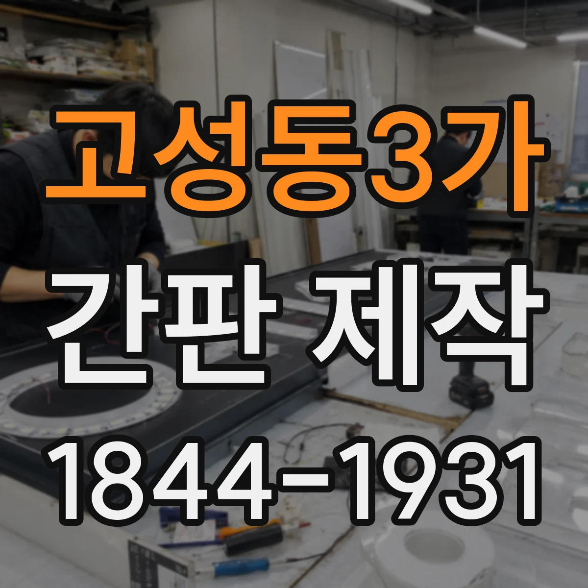 고성동3가 간판 제작