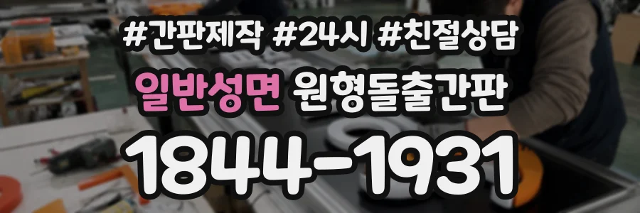 일반성면 원형돌출간판 상담 전화 1844-1931