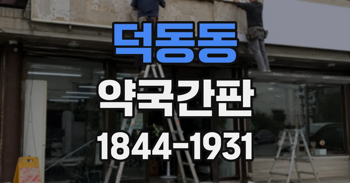 덕동동 약국간판