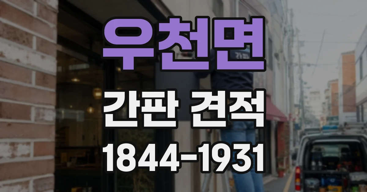 우천면 간판 견적