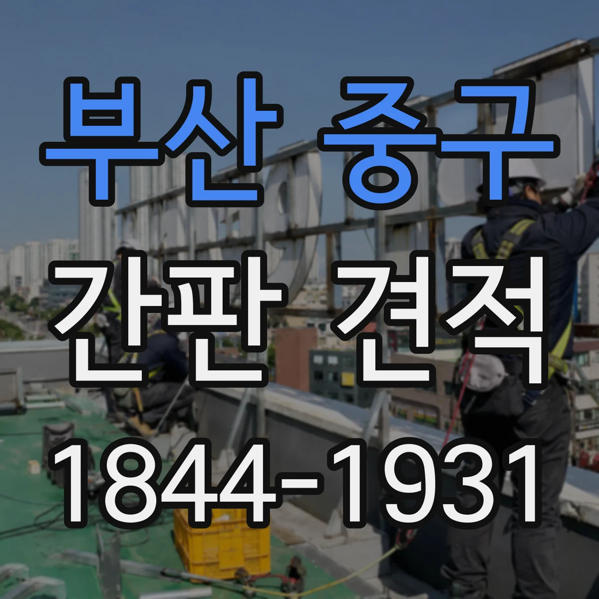 부산 중구 간판 견적 도면 재작성 필요 시 비용이 늘어나는 조건