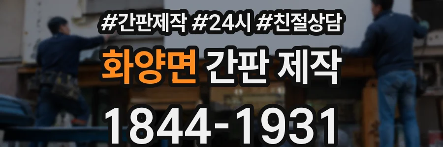 화양면 간판 제작