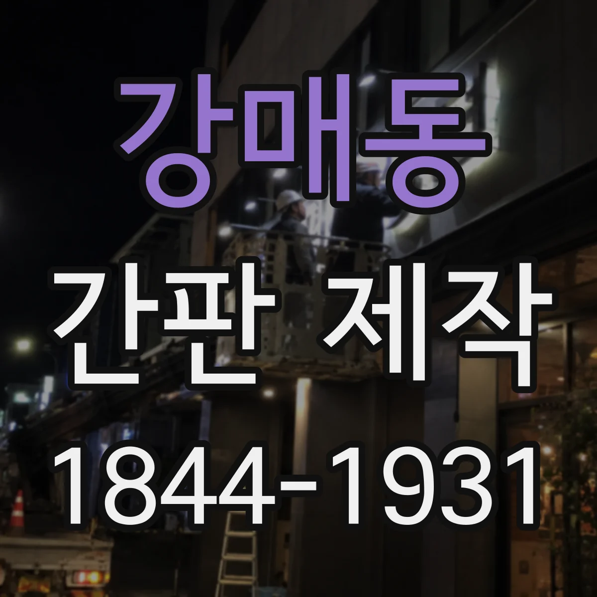 강매동 간판 제작