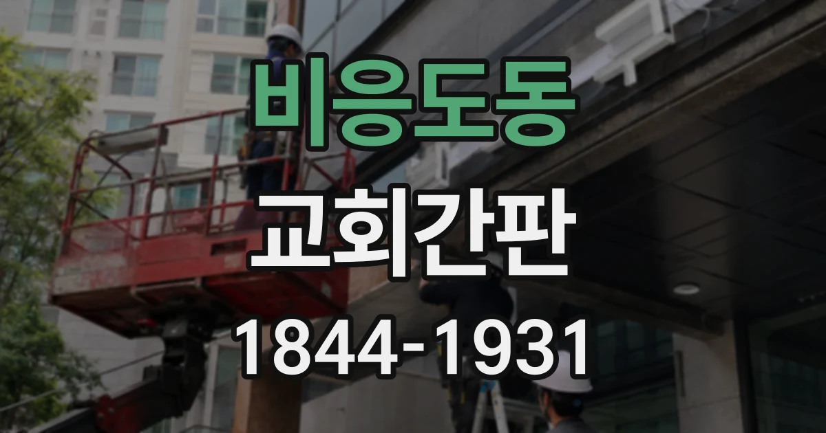 비응도동 교회간판