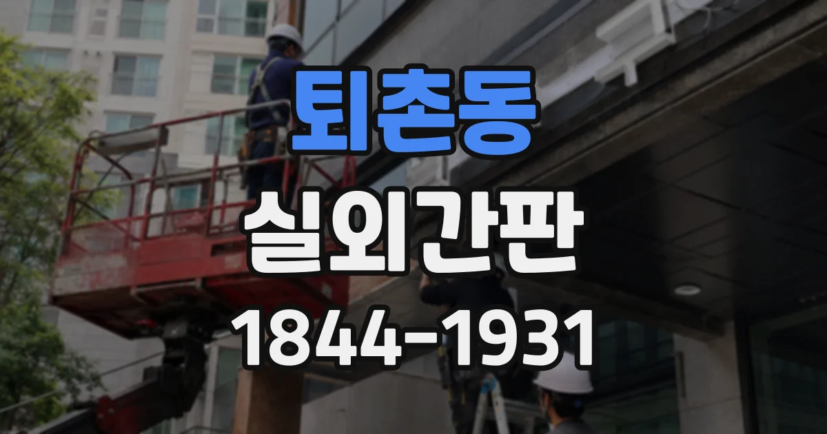 퇴촌동 실외간판