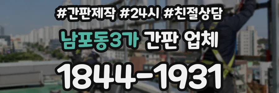 남포동3가 간판 업체
