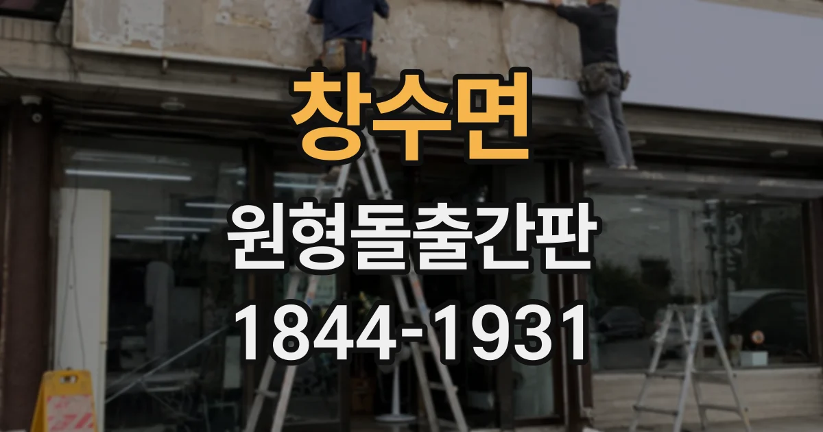 창수면 원형돌출간판