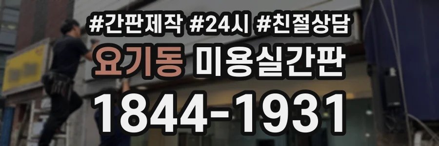 요기동 미용실간판 상담 전화 1844-1931