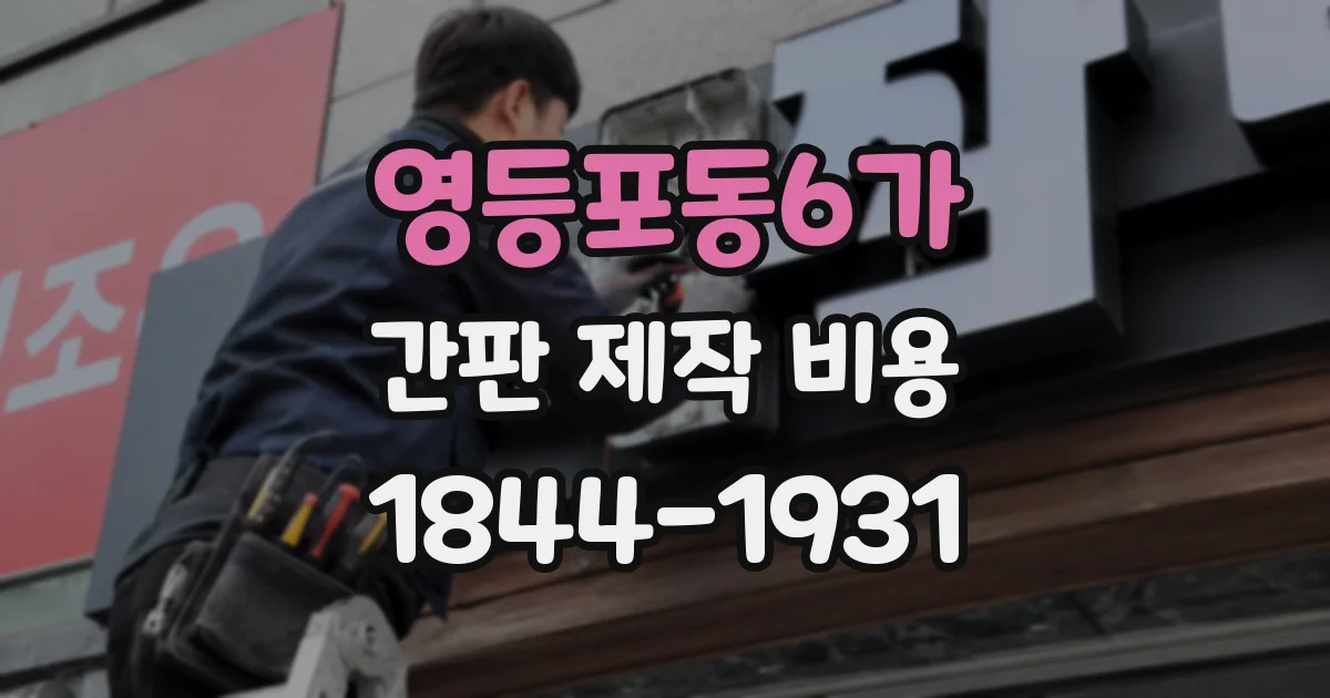 영등포동6가 간판 제작 비용