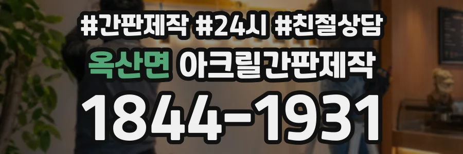 옥산면 아크릴간판제작 상담 전화 1844-1931