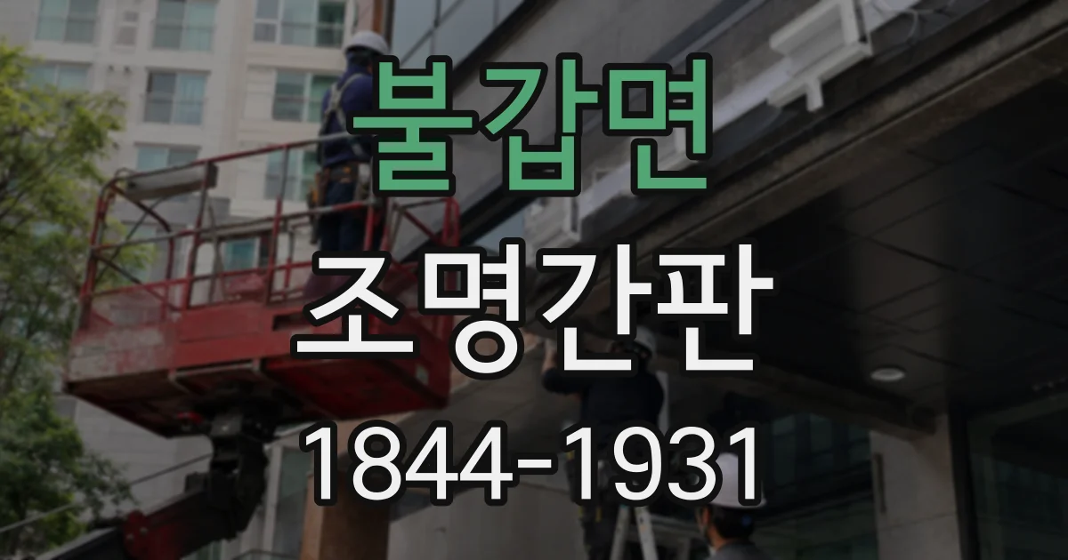 불갑면 조명간판