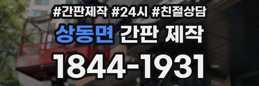 상동면 간판 제작