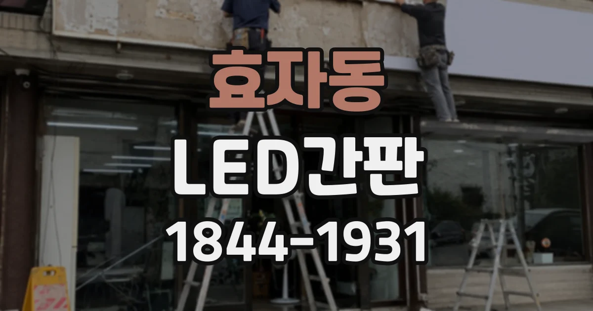 효자동 LED간판