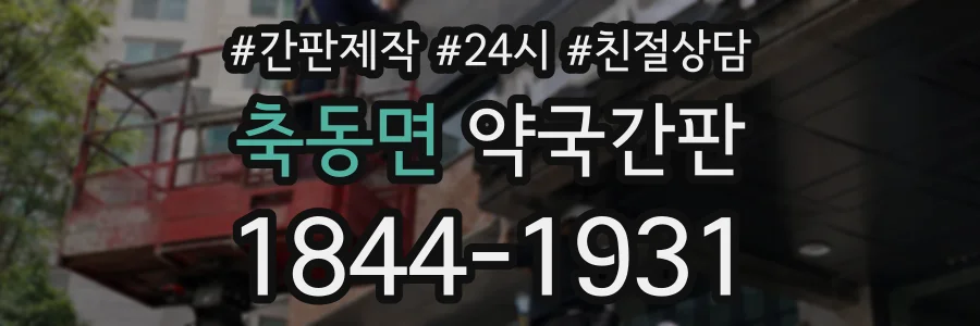 축동면 약국간판 상담 전화 1844-1931