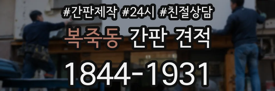 복죽동 간판 견적