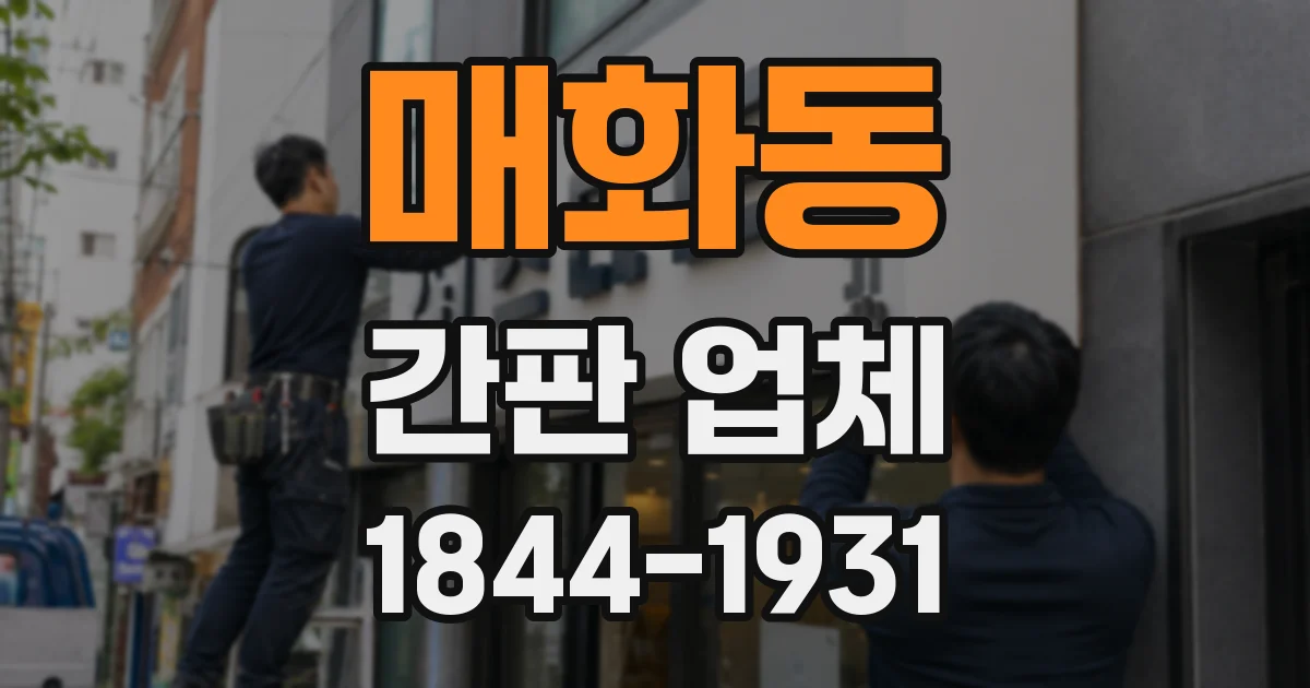 매화동 간판 업체