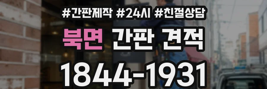 북면 간판 견적