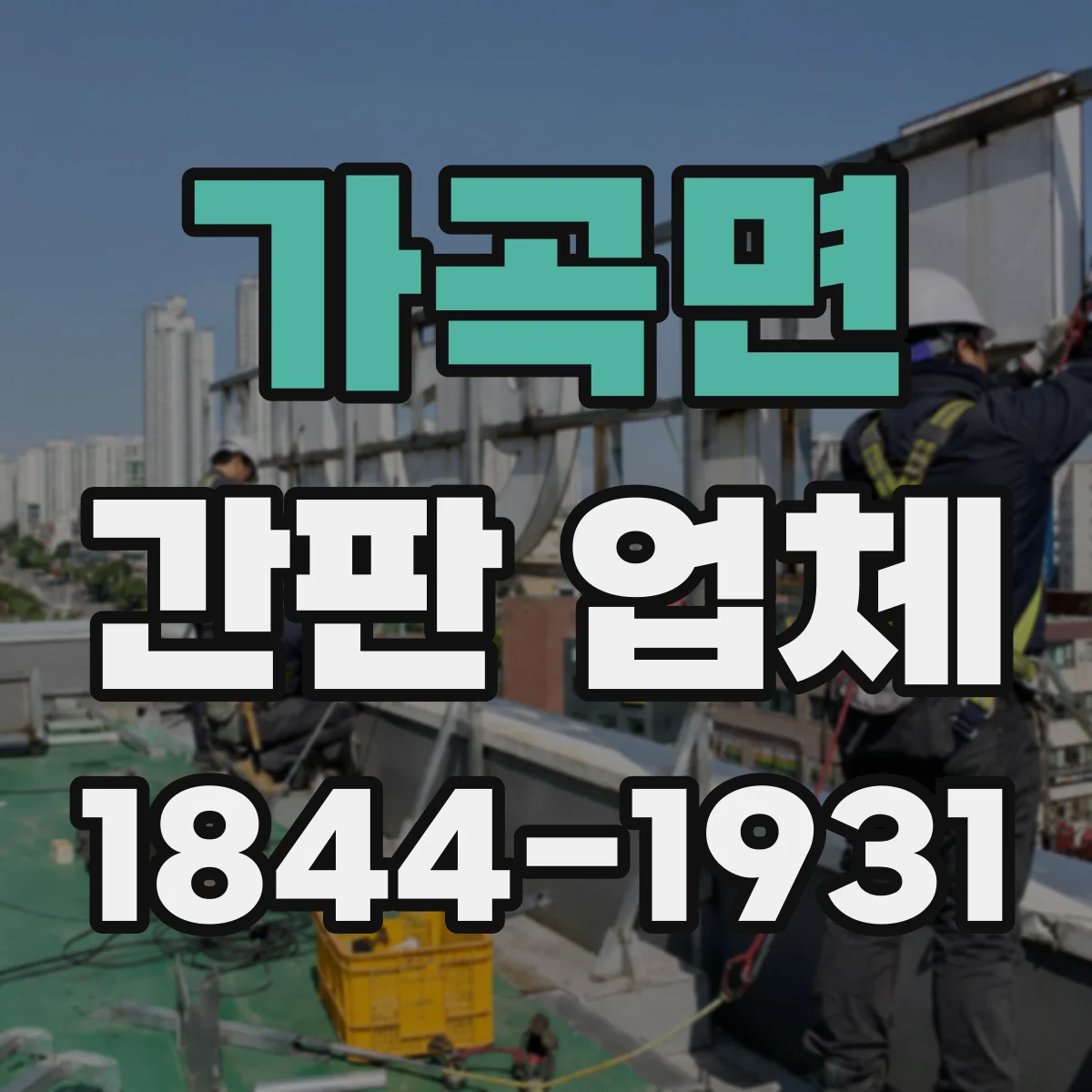 가곡면 간판 업체