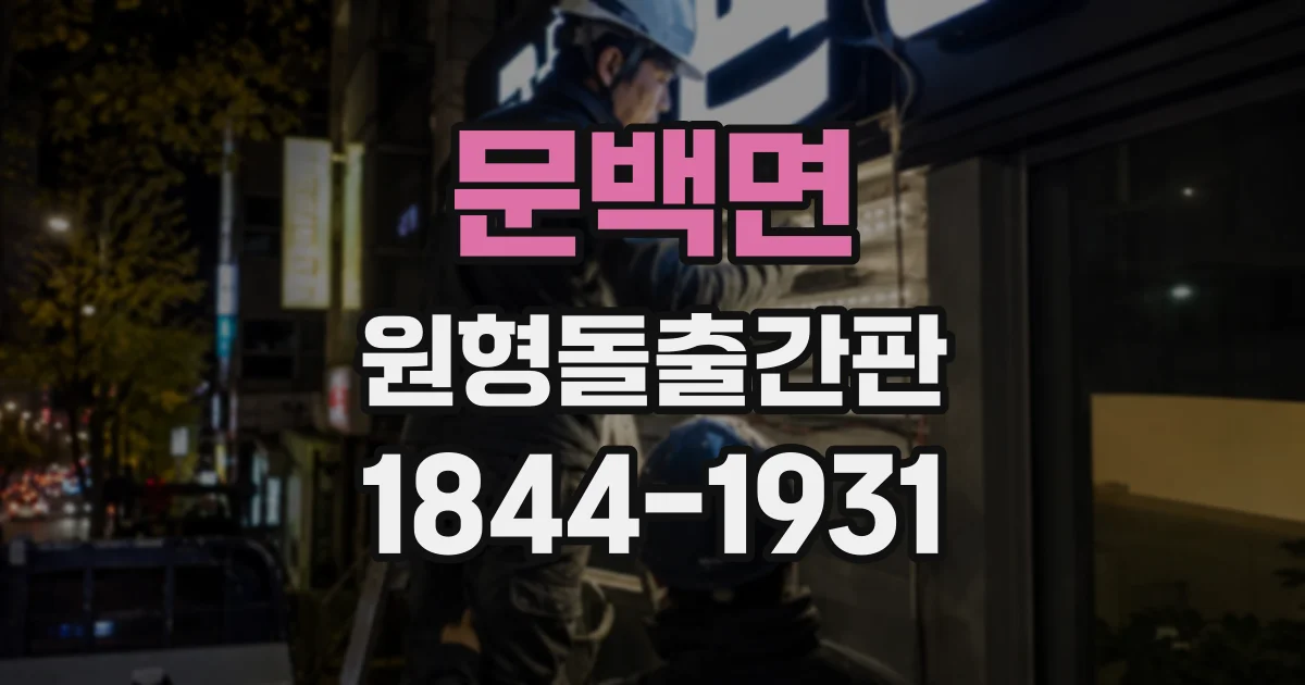 문백면 원형돌출간판