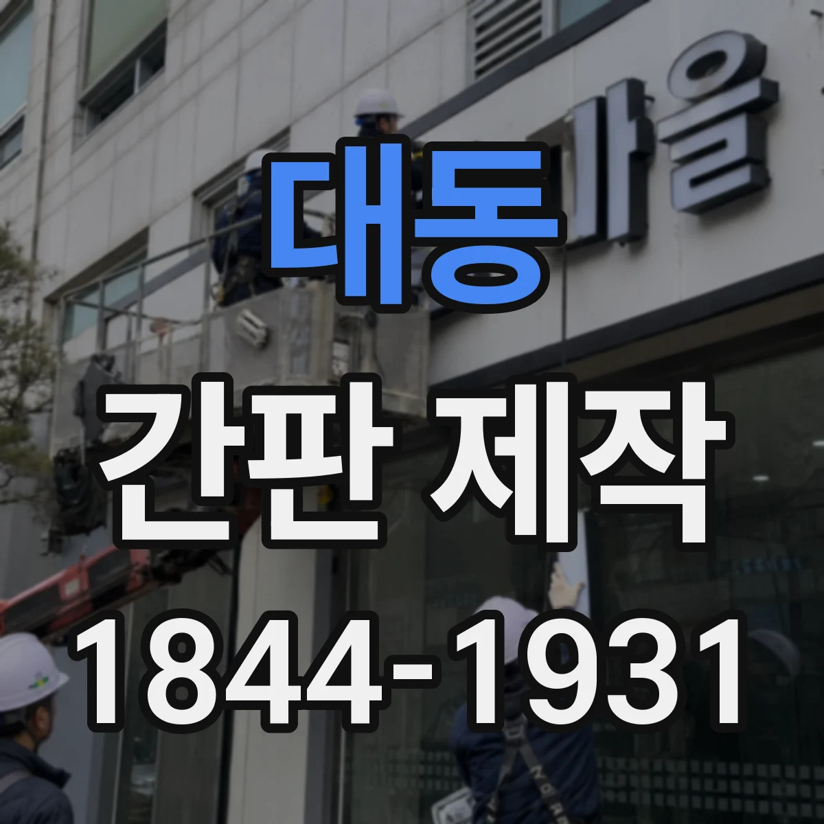 대동 간판 제작