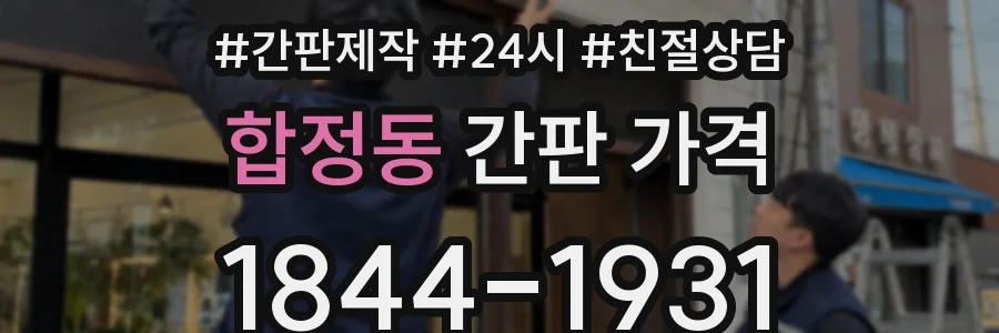 합정동 간판 가격