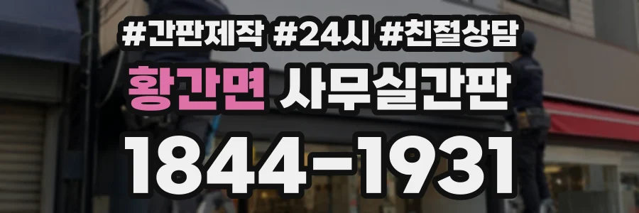 황간면 사무실간판 상담 전화 1844-1931