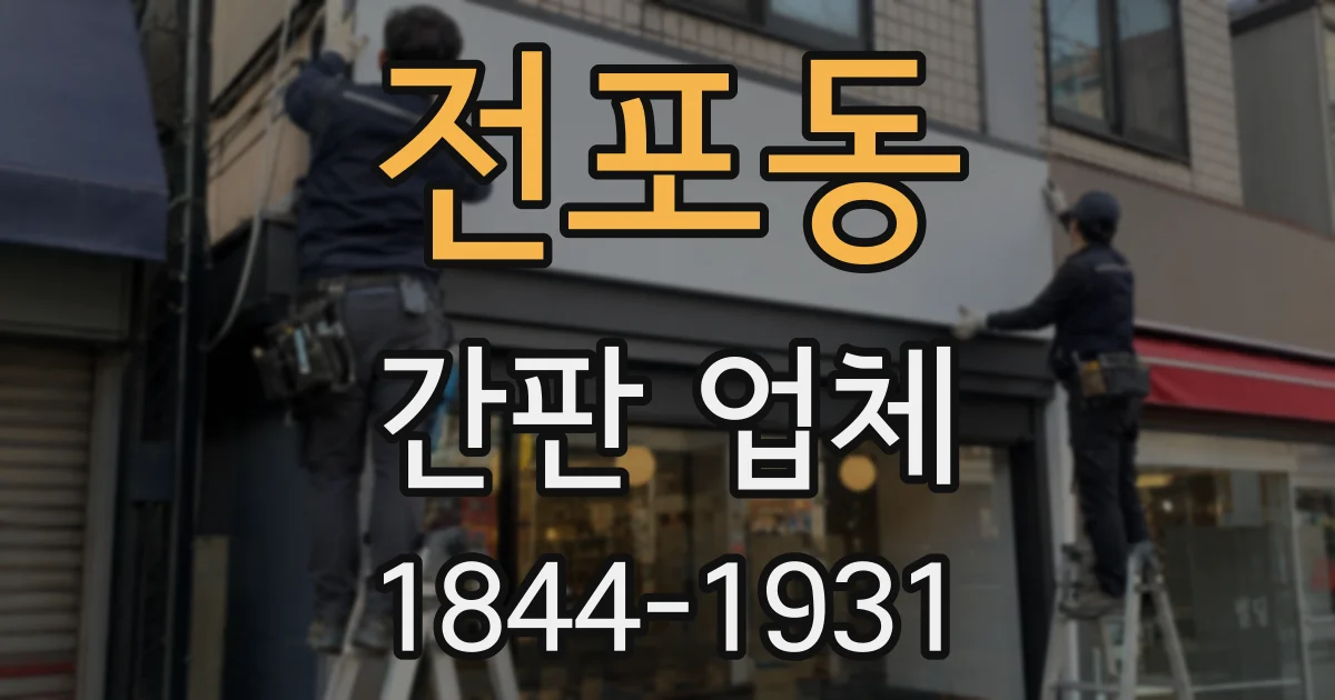 전포동 간판 업체