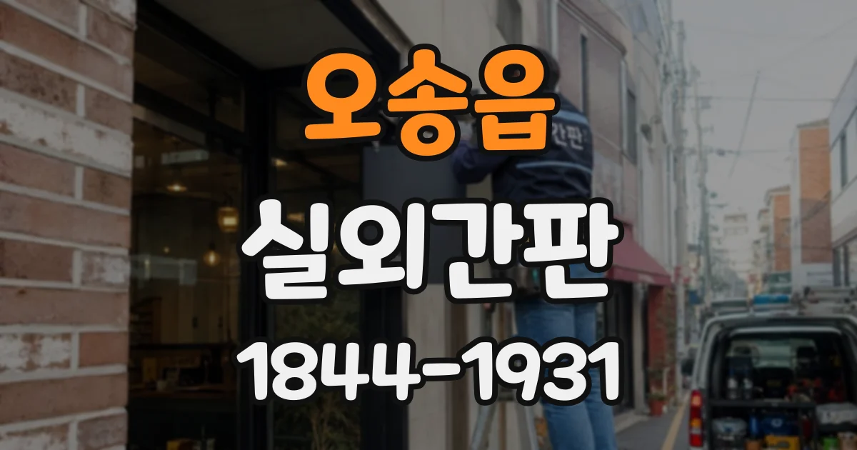 오송읍 실외간판