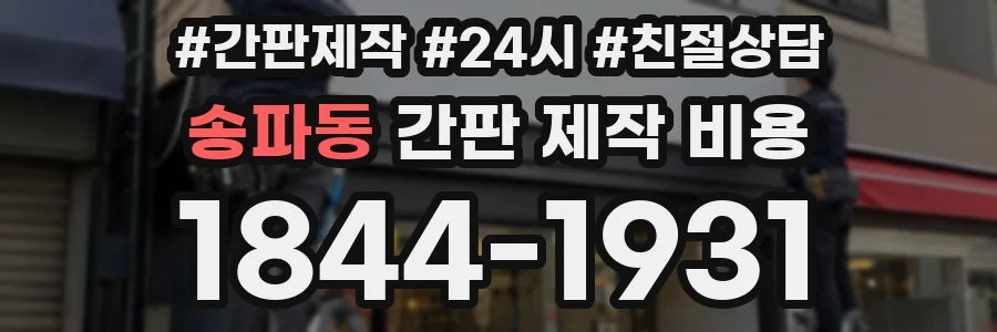 송파동 간판 제작 비용