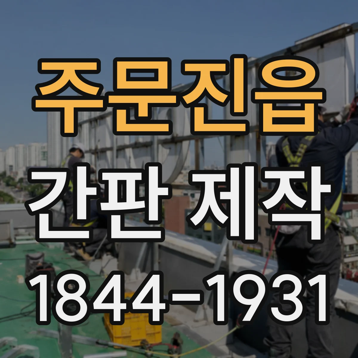 주문진읍 간판 제작