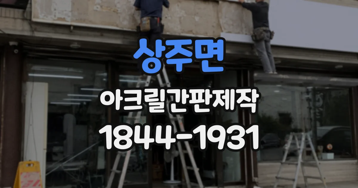 상주면 아크릴간판제작