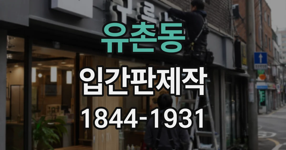 유촌동 입간판제작