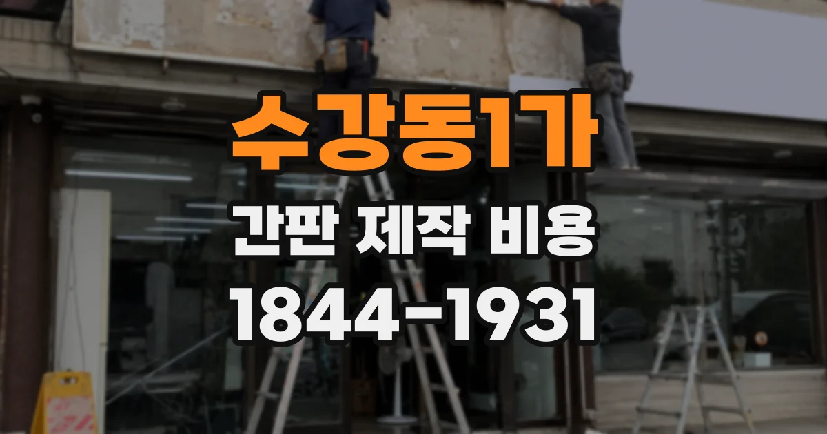 수강동1가 간판 제작 비용