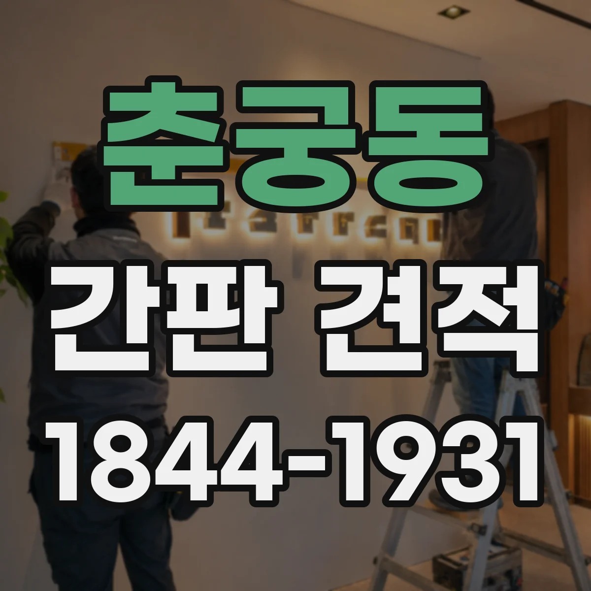 춘궁동 간판 견적